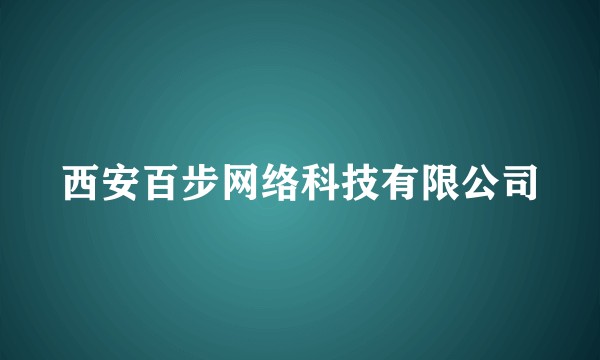 西安百步网络科技有限公司