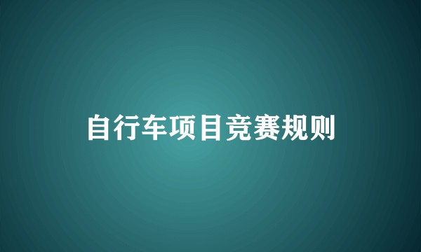 自行车项目竞赛规则