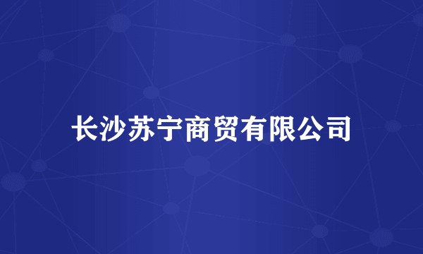 长沙苏宁商贸有限公司