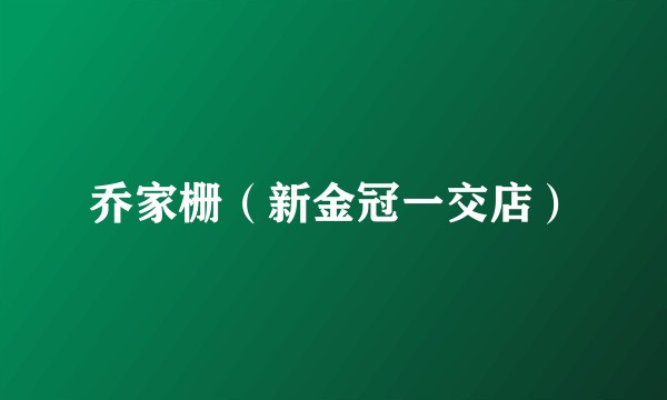 乔家栅（新金冠一交店）