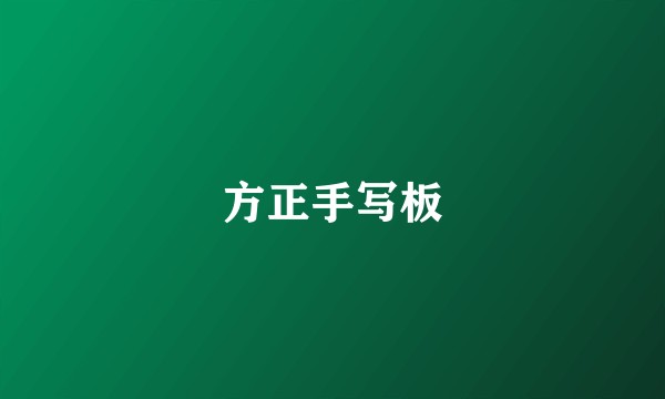 方正手写板