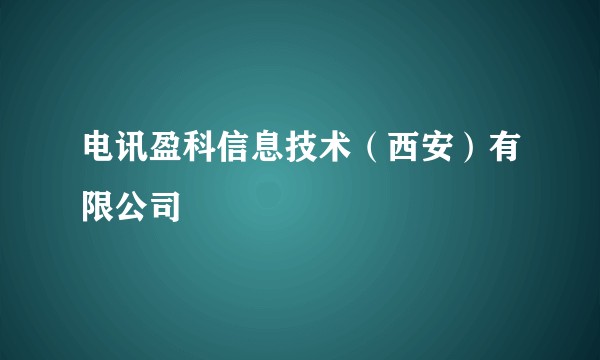 电讯盈科信息技术（西安）有限公司