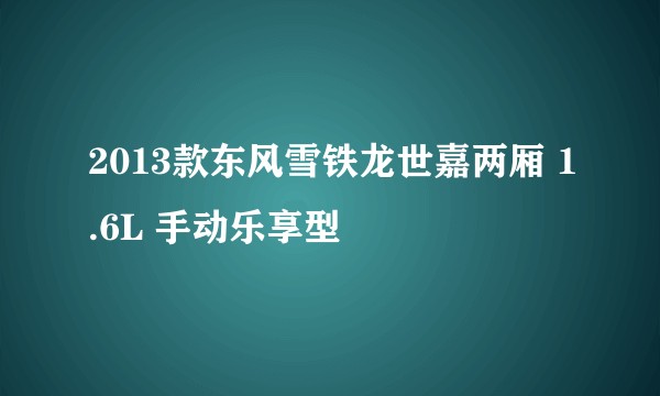 2013款东风雪铁龙世嘉两厢 1.6L 手动乐享型