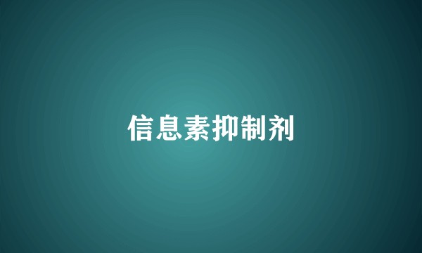 信息素抑制剂