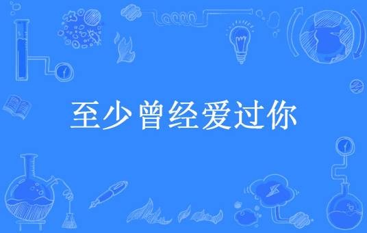 至少曾经爱过你（小阿妆妆妆所著小说）