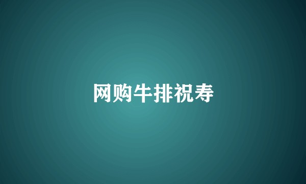 网购牛排祝寿