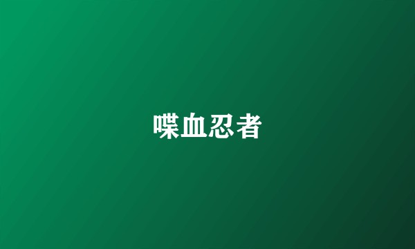 喋血忍者