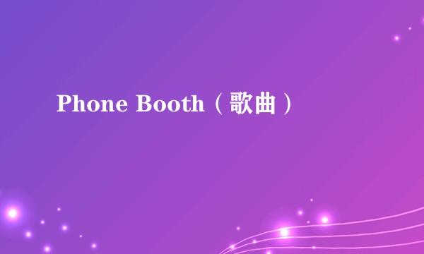 Phone Booth（歌曲）