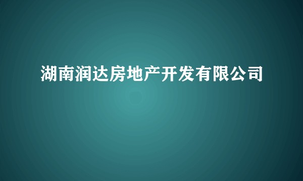 湖南润达房地产开发有限公司