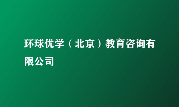 环球优学（北京）教育咨询有限公司