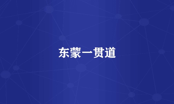 东蒙一贯道