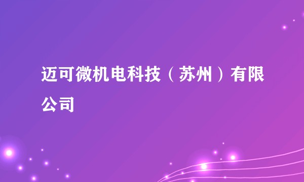 迈可微机电科技（苏州）有限公司