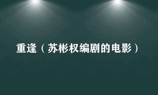 重逢（苏彬权编剧的电影）