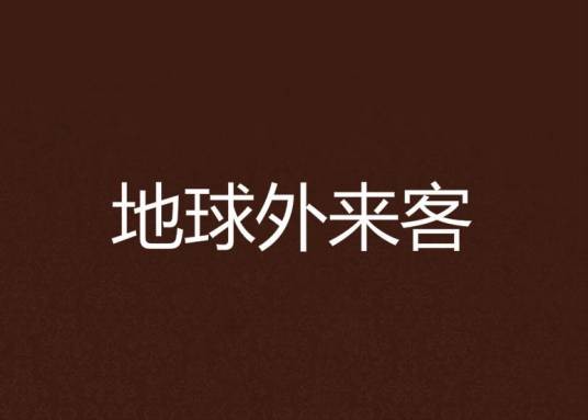 地球外来客