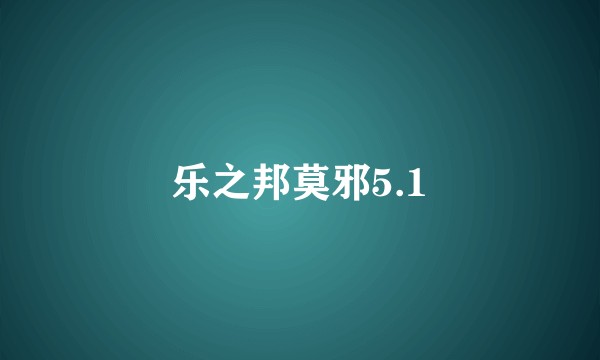乐之邦莫邪5.1
