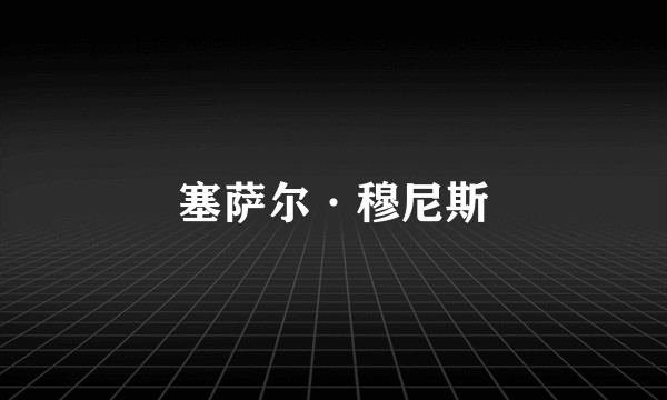 塞萨尔·穆尼斯