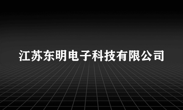 江苏东明电子科技有限公司