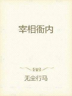 宰相衙内
