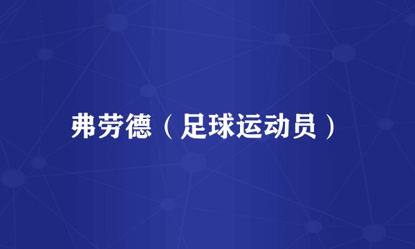 弗劳德（足球运动员）