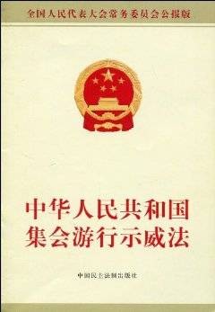 中华人民共和国集会游行示威法实施条例