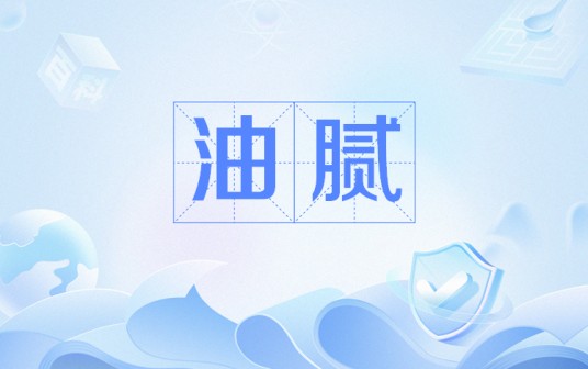 油腻(网络用语)