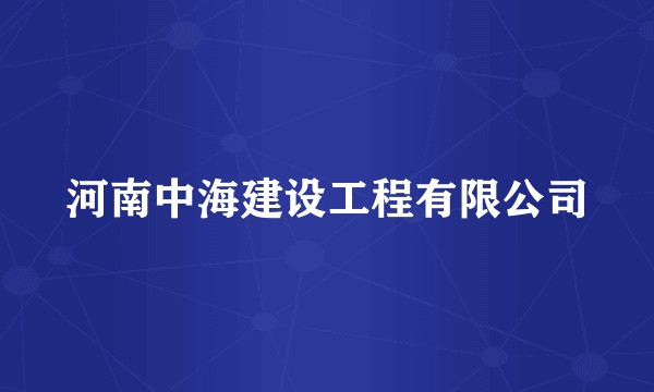 河南中海建设工程有限公司