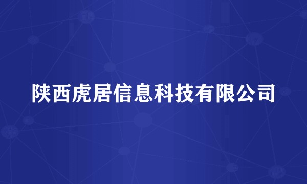 陕西虎居信息科技有限公司