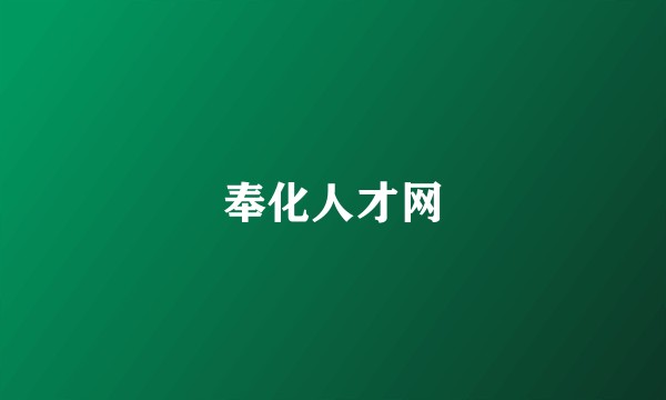 奉化人才网