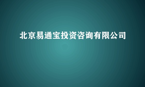 北京易通宝投资咨询有限公司