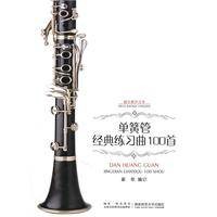 单簧管经典练习曲100首