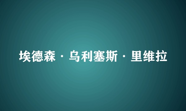 埃德森·乌利塞斯·里维拉