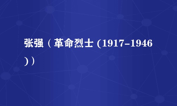 张强（革命烈士 (1917-1946)）