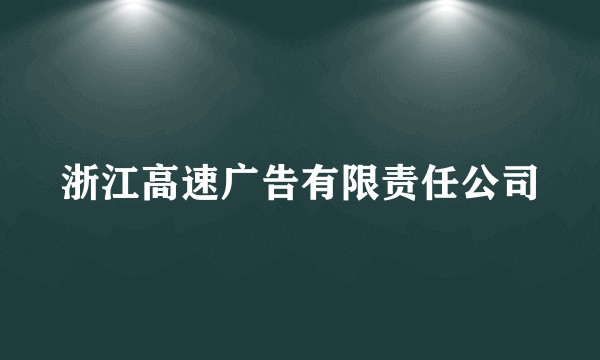 浙江高速广告有限责任公司