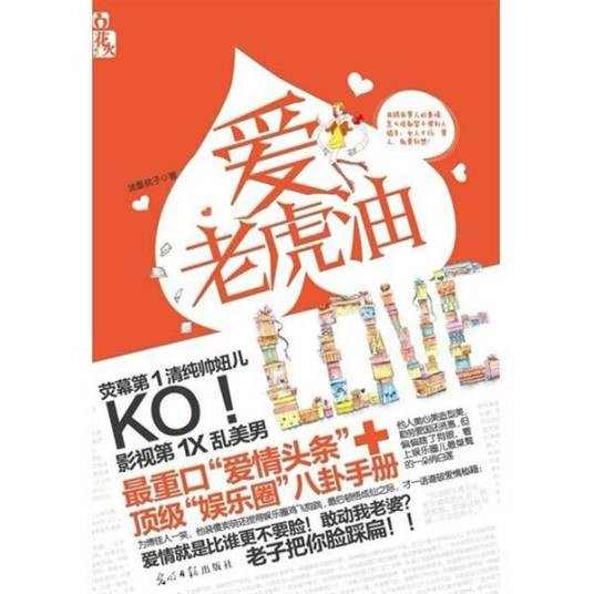 爱老虎油（2012年光明日报出版社出版的图书）