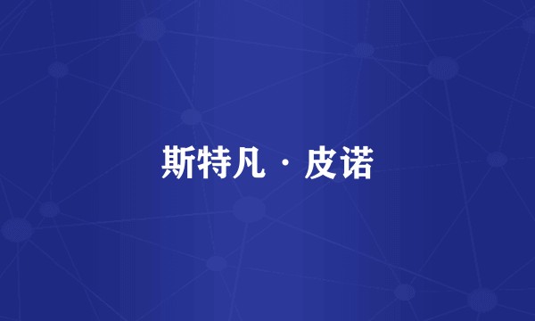 斯特凡·皮诺