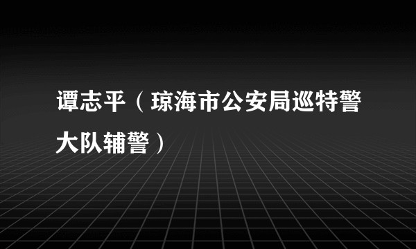 谭志平（琼海市公安局巡特警大队辅警）