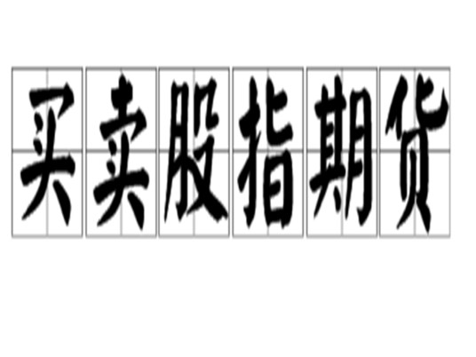 买卖股指期货
