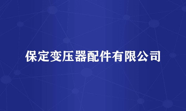 保定变压器配件有限公司