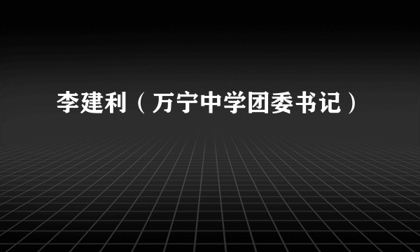 李建利（万宁中学团委书记）
