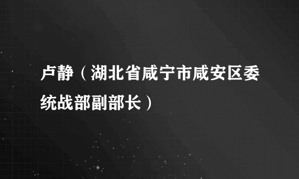 卢静（湖北省咸宁市咸安区委统战部副部长）