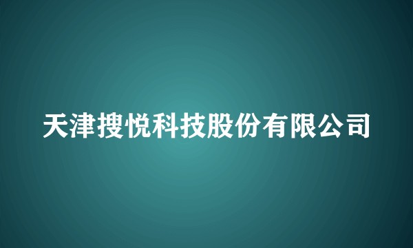 天津搜悦科技股份有限公司