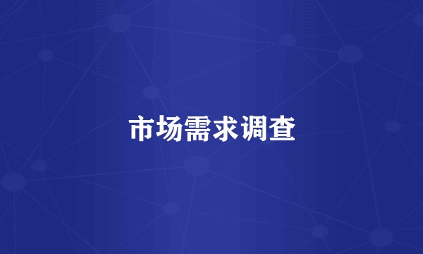 市场需求调查