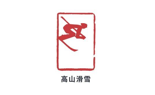 2022年北京冬季奥运会高山滑雪比赛