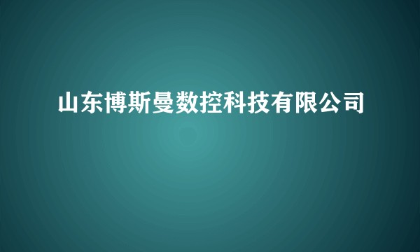 山东博斯曼数控科技有限公司
