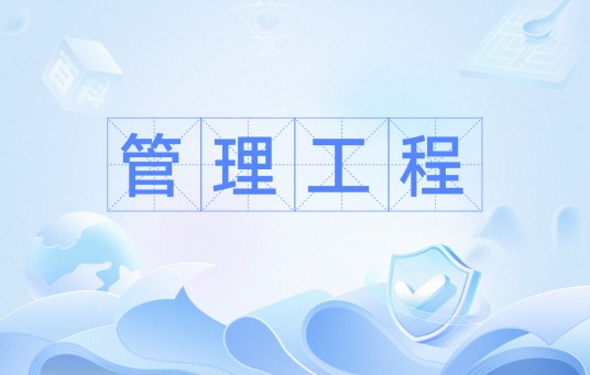 管理工程