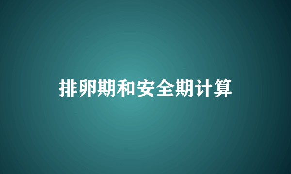 排卵期和安全期计算