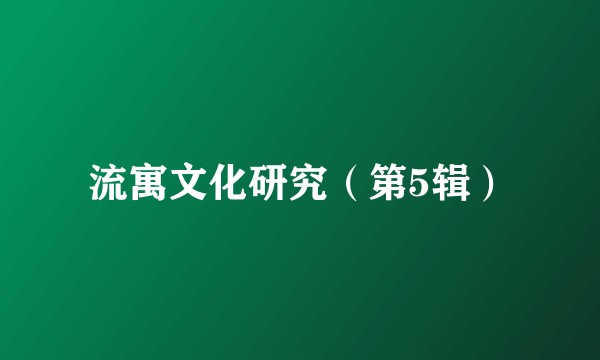 流寓文化研究（第5辑）