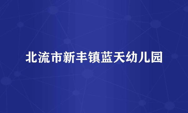 北流市新丰镇蓝天幼儿园