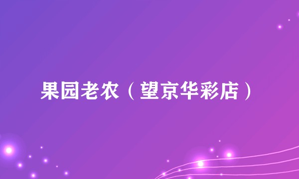 果园老农（望京华彩店）