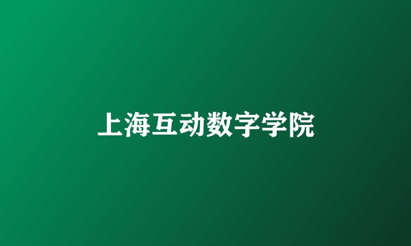 上海互动数字学院